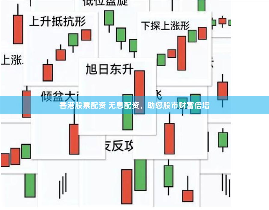 香港股票配资 无息配资，助您股市财富倍增