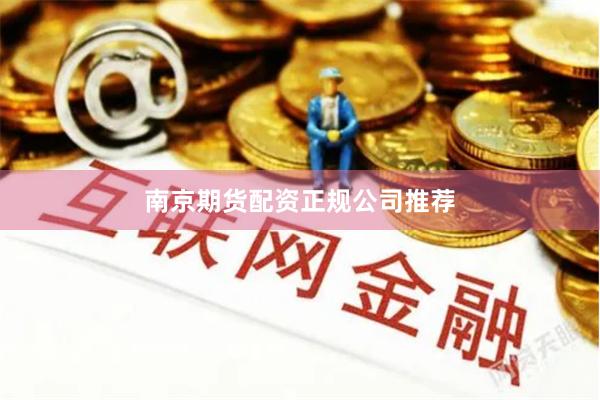 南京期货配资正规公司推荐
