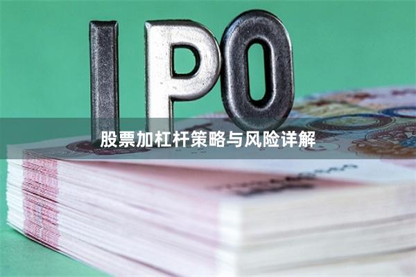 股票加杠杆策略与风险详解