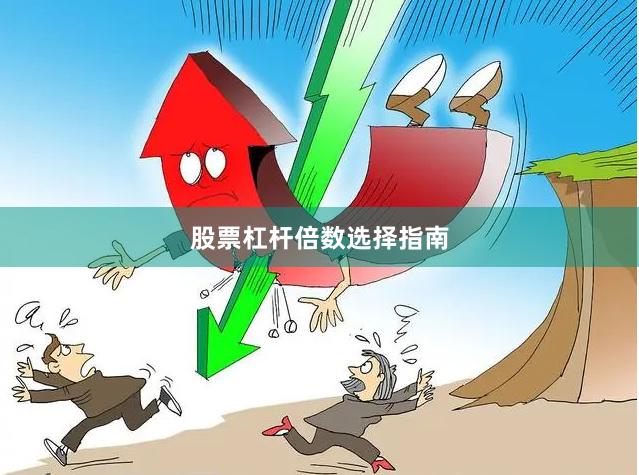 股票杠杆倍数选择指南