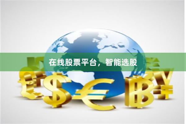 在线股票平台，智能选股